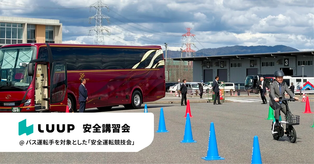 Luup、バス運転士と路上で「共存」探る。安全講習会で相互理解を促進