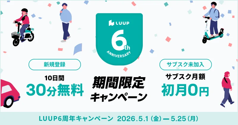 短距離移動のインフラ化が進むLUUP、600万DL到達で未利用層の開拓とサブスク移行を促す施策を展開
